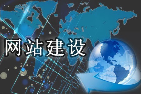 建設網站需顧及哪些方面