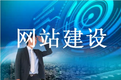網站建設哪些效果讓企業向往 網站建設哪些效果讓企業向往
