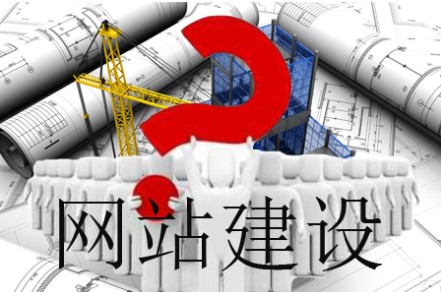 網站怎樣建設能不負眾望 網站怎樣建設能不負眾望